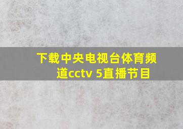 下载中央电视台体育频道cctv 5直播节目